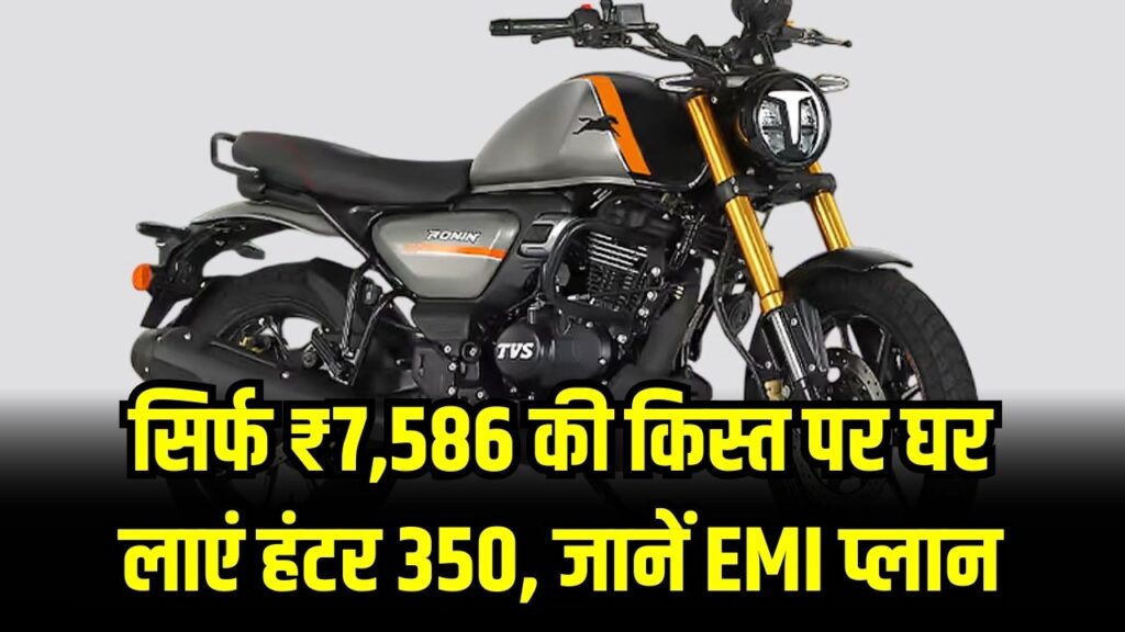 Hunter 350 EMI: रॉयल एनफील्ड हंटर खरीदने का है सपना? जानें 2026 में कितनी बनेगी मासिक EMI और कितना देना होगा डाउन पेमेंट।