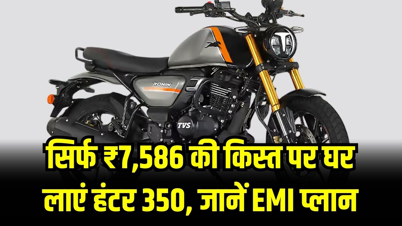 Hunter 350 EMI: रॉयल एनफील्ड हंटर खरीदने का है सपना? जानें 2026 में कितनी बनेगी मासिक EMI और कितना देना होगा डाउन पेमेंट।