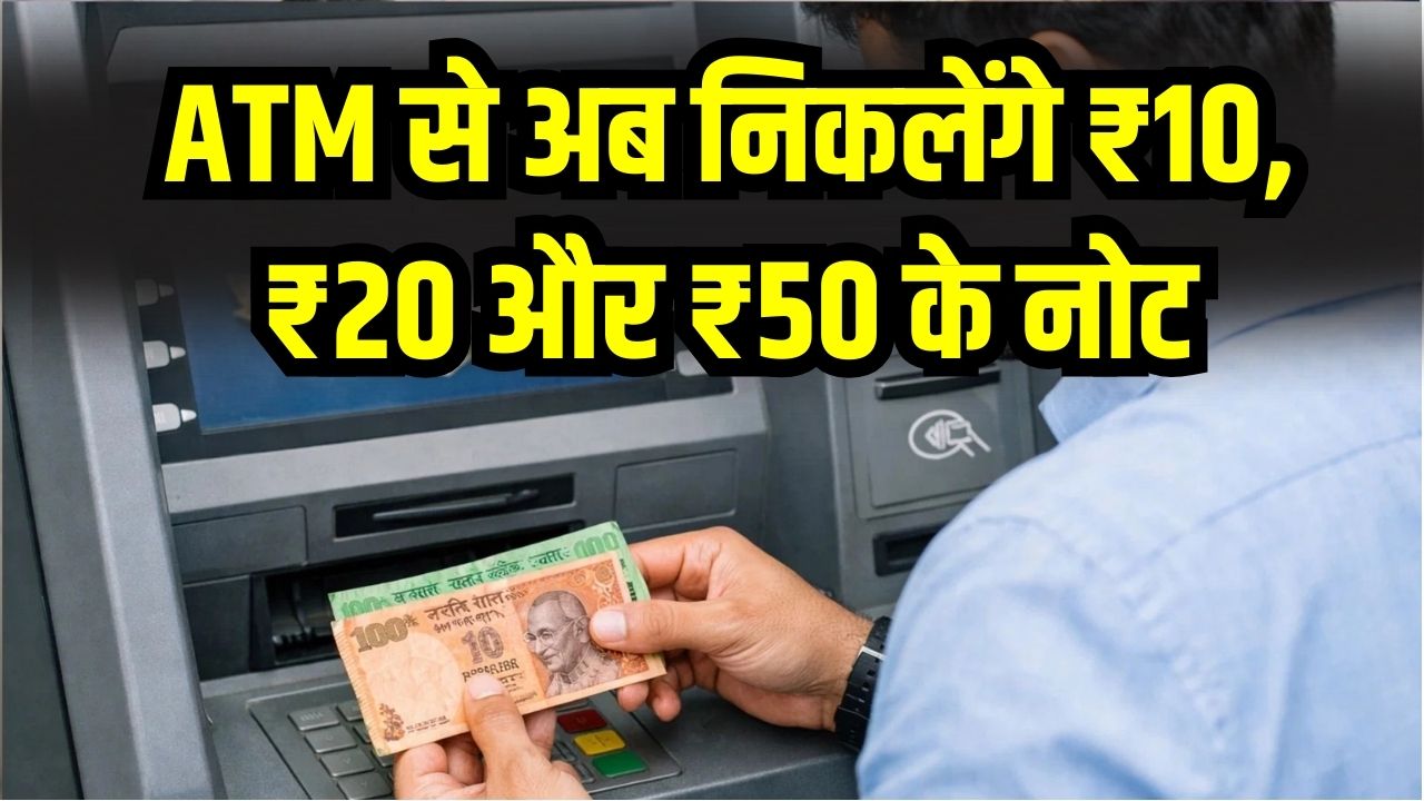 ATM से अब निकलेंगे ₹10, ₹20 और ₹50 के नोट! छोटे नोटों की किल्लत दूर करने के लिए सरकार ला रही है 'हाइब्रिड ATM', जानें पूरी योजना।