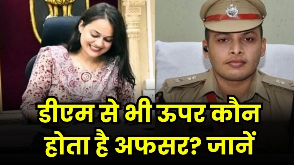 डीएम से भी ऊपर कौन होता है अफसर? किस पद के पास मजिस्ट्रेट से ज्यादा अधिकार, जानें 1 डीएम से भी ऊपर कौन होता है अफसर? किस पद के पास मजिस्ट्रेट से ज्यादा अधिकार, जानें