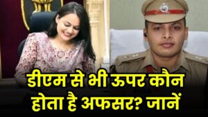 डीएम से भी ऊपर कौन होता है अफसर? किस पद के पास मजिस्ट्रेट से ज्यादा अधिकार, जानें 3 डीएम से भी ऊपर कौन होता है अफसर? किस पद के पास मजिस्ट्रेट से ज्यादा अधिकार, जानें