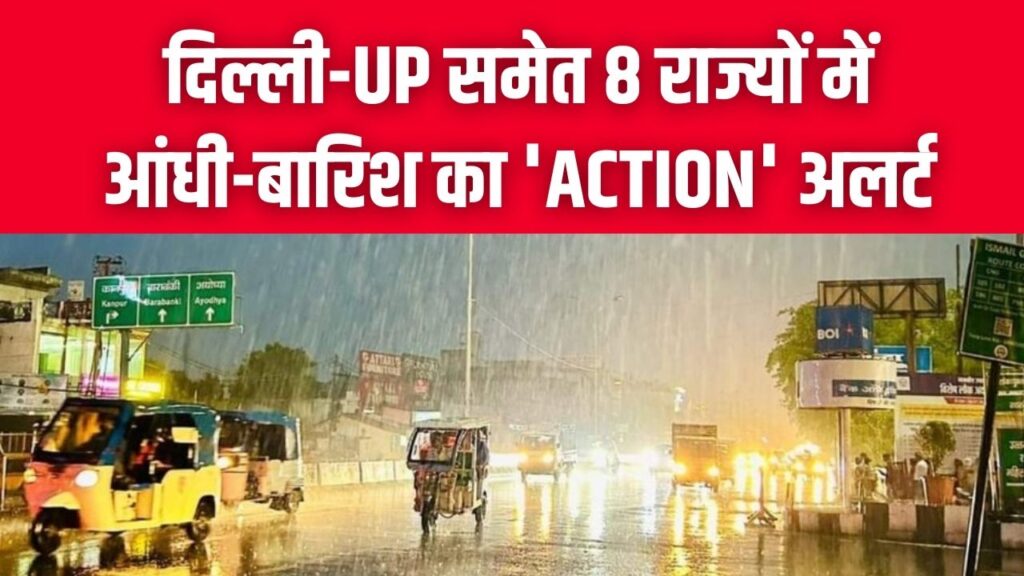Weather Update: अगले 24 घंटे भारी! दिल्ली-UP समेत 8 राज्यों में आंधी-बारिश का 'Action' अलर्ट; ओलावृष्टि की भी संभावना 1 Weather Update: अगले 24 घंटे भारी! दिल्ली-UP समेत 8 राज्यों में आंधी-बारिश का 'Action' अलर्ट; ओलावृष्टि की भी संभावना