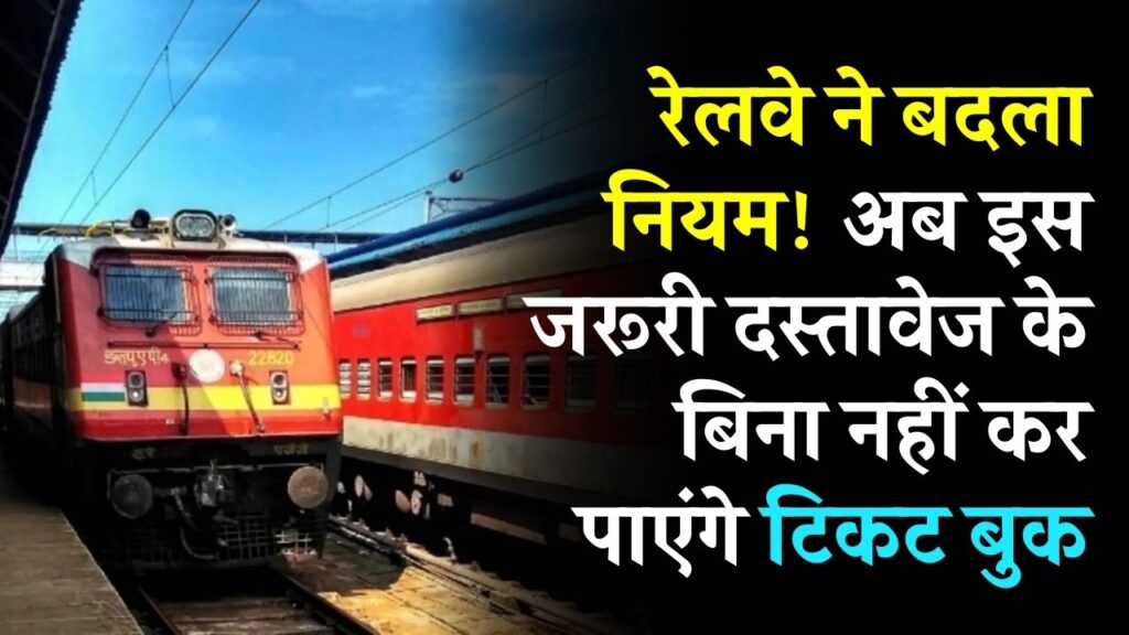 Train Ticket Rule: रेलवे ने बदला नियम! अब इस जरूरी दस्तावेज के बिना नहीं कर पाएंगे टिकट बुक 1 Train Ticket Rule: रेलवे ने बदला नियम! अब इस जरूरी दस्तावेज के बिना नहीं कर पाएंगे टिकट बुक