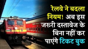 Train Ticket Rule: रेलवे ने बदला नियम! अब इस जरूरी दस्तावेज के बिना नहीं कर पाएंगे टिकट बुक