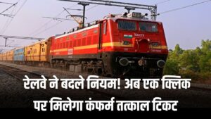 IRCTC New Rules: रेलवे ने बदले नियम! अब एक क्लिक पर मिलेगा कंफर्म तत्काल टिकट; बुकिंग के नियमों में हुआ बड़ा बदलाव।