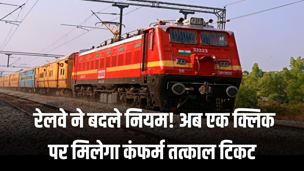IRCTC New Rules: रेलवे ने बदले नियम! अब एक क्लिक पर मिलेगा कंफर्म तत्काल टिकट; बुकिंग के नियमों में हुआ बड़ा बदलाव।
