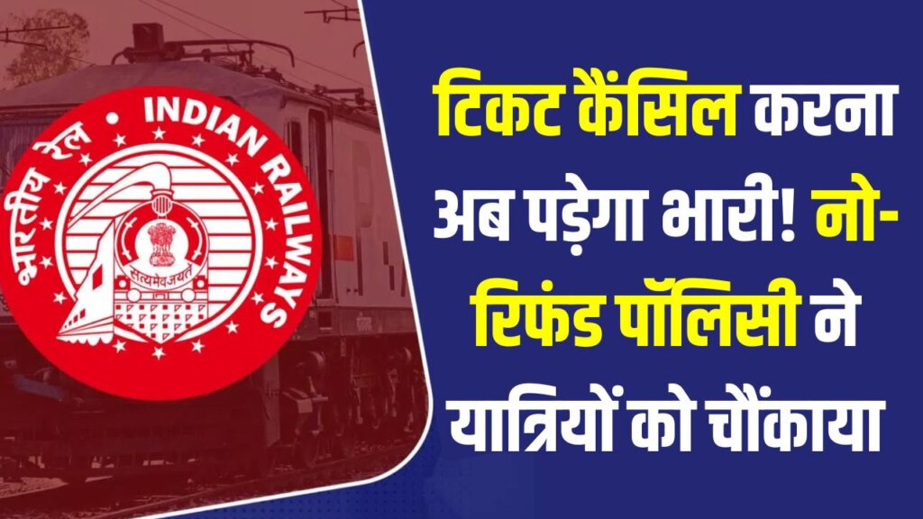 Railway Refund: टिकट कैंसिल करना अब पड़ेगा भारी! नो-रिफंड पॉलिसी ने यात्रियों को चौंकाया, जानें किन परिस्थितियों में नहीं मिलेगा पैसा 1 Railway Refund: टिकट कैंसिल करना अब पड़ेगा भारी! नो-रिफंड पॉलिसी ने यात्रियों को चौंकाया, जानें किन परिस्थितियों में नहीं मिलेगा पैसा