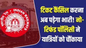 Railway Refund: टिकट कैंसिल करना अब पड़ेगा भारी! नो-रिफंड पॉलिसी ने यात्रियों को चौंकाया, जानें किन परिस्थितियों में नहीं मिलेगा पैसा 3 Railway Refund: टिकट कैंसिल करना अब पड़ेगा भारी! नो-रिफंड पॉलिसी ने यात्रियों को चौंकाया, जानें किन परिस्थितियों में नहीं मिलेगा पैसा