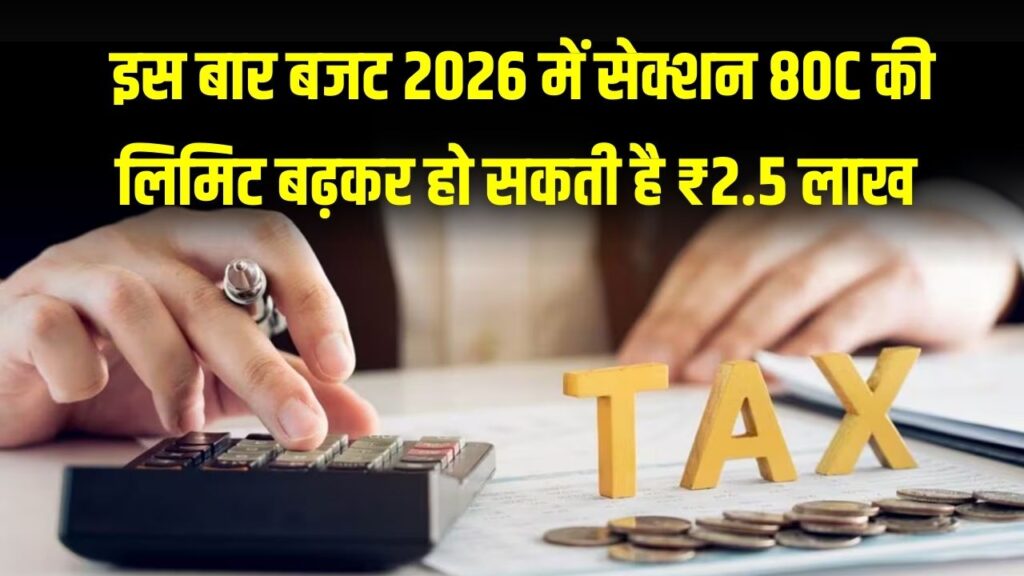 Income Tax Relief: टैक्सपेयर्स की बल्ले-बल्ले! 80C की लिमिट ₹1.5 लाख से बढ़कर ₹2.5 लाख होने की उम्मीद; बजट में होगा ऐलान