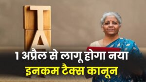 New Income Tax Act: 1 अप्रैल से लागू होगा नया इनकम टैक्स कानून, सैलरी से लेकर छूट तक क्या बदलेगा?