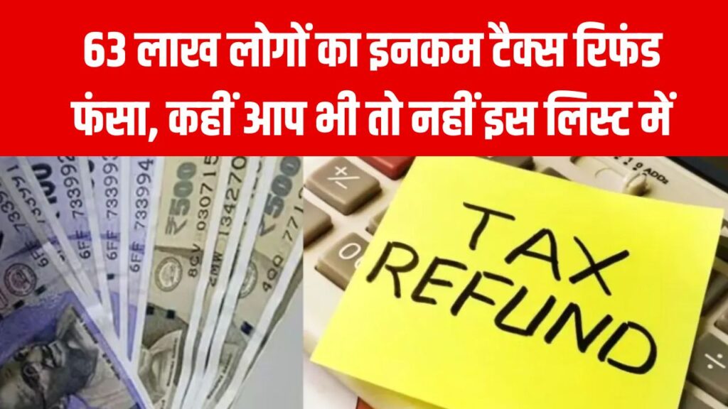 Income Tax Alert: 63 लाख लोगों का इनकम टैक्स रिफंड फंसा! कहीं आप भी तो नहीं इस लिस्ट में? जानें देरी की असली वजह 1 Income Tax Alert: 63 लाख लोगों का इनकम टैक्स रिफंड फंसा! कहीं आप भी तो नहीं इस लिस्ट में? जानें देरी की असली वजह