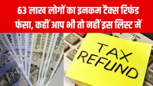 Income Tax Alert: 63 लाख लोगों का इनकम टैक्स रिफंड फंसा! कहीं आप भी तो नहीं इस लिस्ट में? जानें देरी की असली वजह 2 Income Tax Alert: 63 लाख लोगों का इनकम टैक्स रिफंड फंसा! कहीं आप भी तो नहीं इस लिस्ट में? जानें देरी की असली वजह