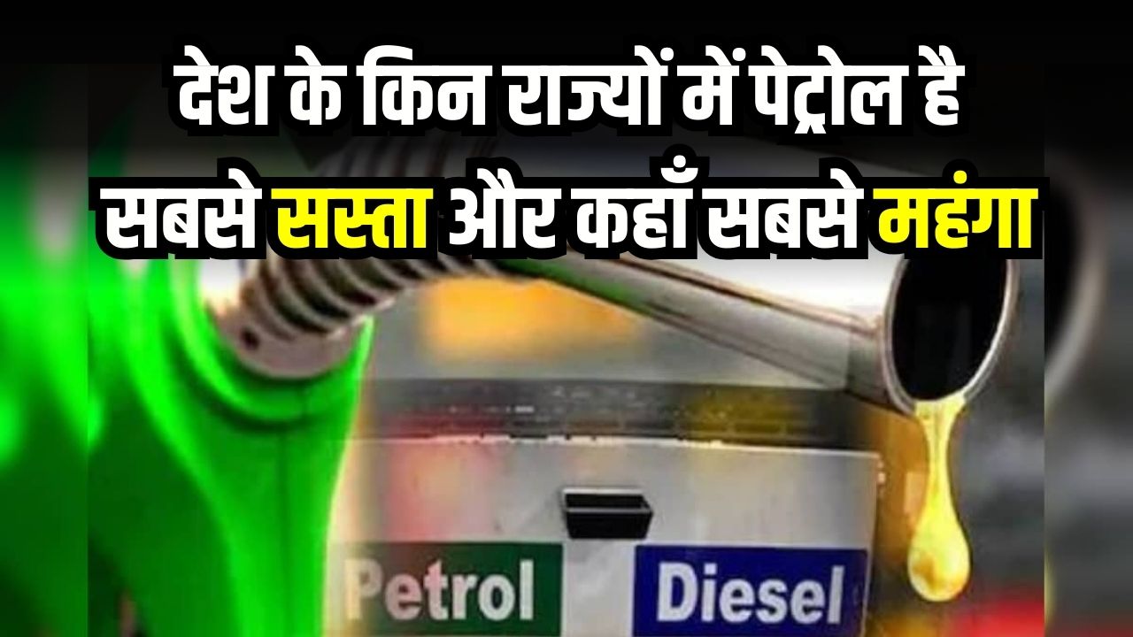 Petrol Price List: देश के किन राज्यों में पेट्रोल ₹100 से ऊपर और कहां ₹100 से कम? देखें पूरी लिस्ट