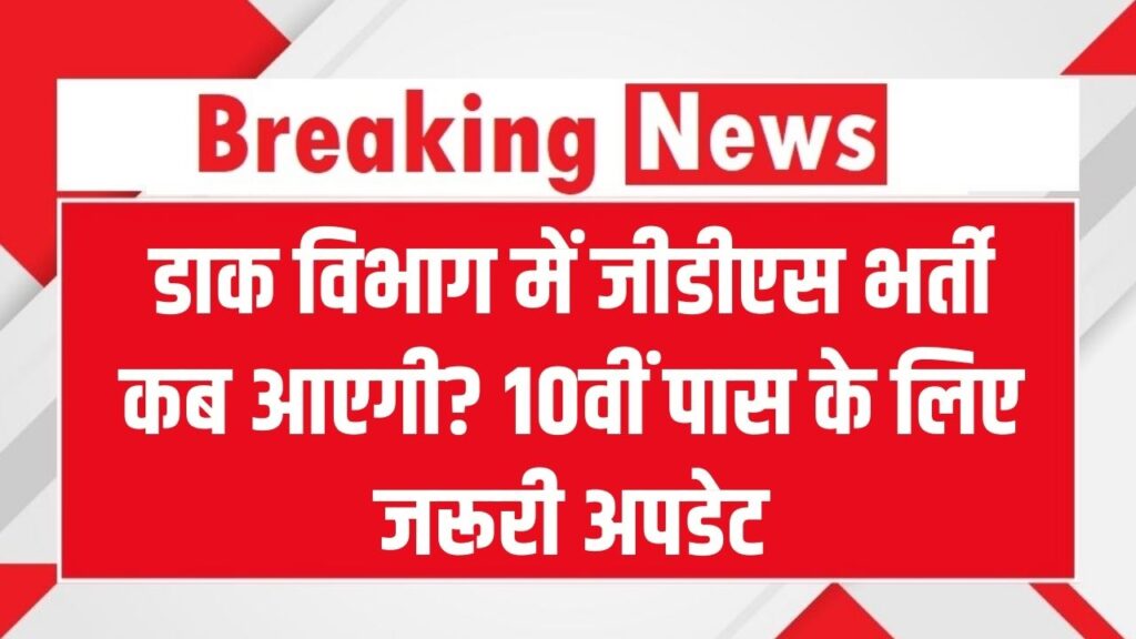 India Post GDS 2026: डाक विभाग में जीडीएस भर्ती कब आएगी? 10वीं पास के लिए जरूरी अपडेट