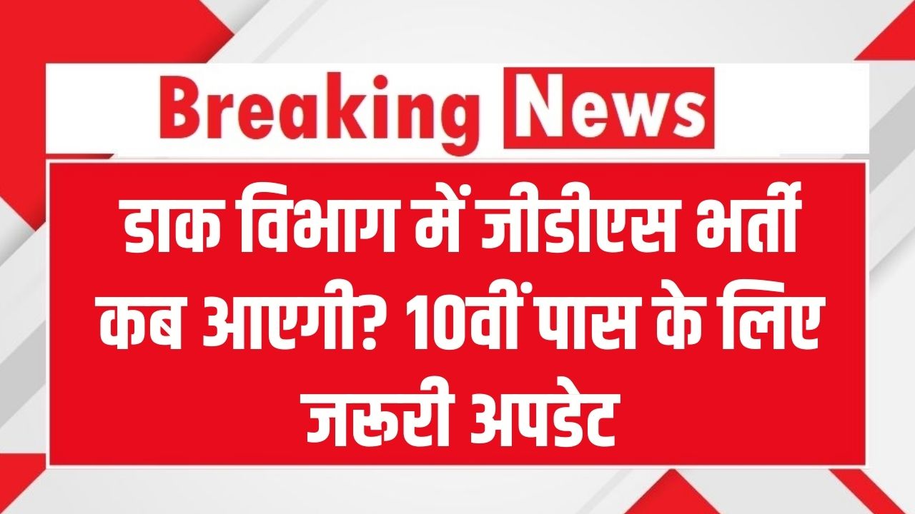 India Post GDS 2026: डाक विभाग में जीडीएस भर्ती कब आएगी? 10वीं पास के लिए जरूरी अपडेट