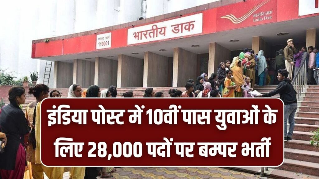 India Post GDS: डाक विभाग में 28,000 पदों पर बम्पर भर्ती! बिना परीक्षा 10वीं पास युवाओं को सरकारी नौकरी का मौका; यहाँ से भरें फॉर्म।