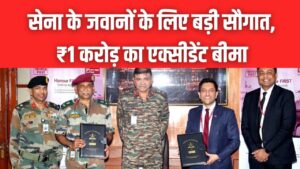 सेना के जवानों के लिए बड़ी सौगात, ₹1 करोड़ का एक्सीडेंट बीमा, बेटियों की शादी के लिए ₹10 लाख का कवर 3 सेना के जवानों के लिए बड़ी सौगात, ₹1 करोड़ का एक्सीडेंट बीमा, बेटियों की शादी के लिए ₹10 लाख का कवर