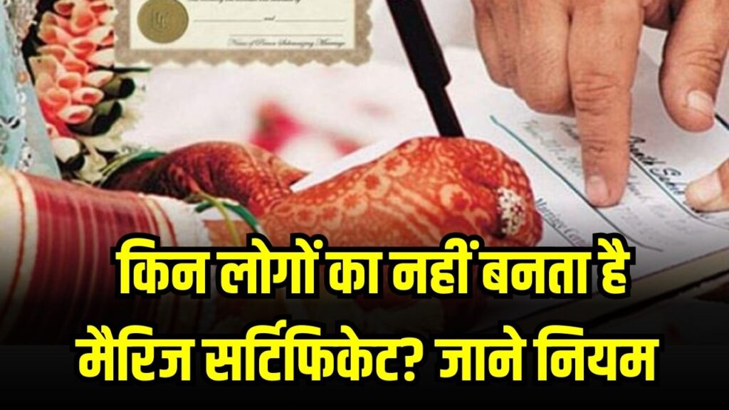 किन लोगों का नहीं बनता है मैरिज सर्टिफिकेट? रजिस्ट्रेशन से पहले जरूर जान लें ये नियम, वरना रिजेक्ट हो जाएगा आवेदन।