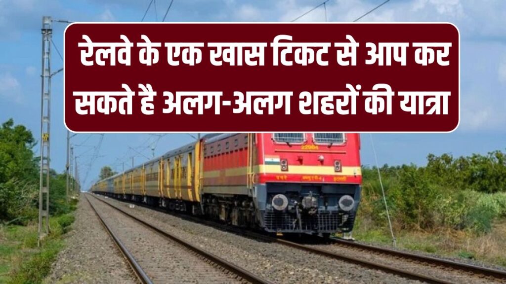 रेलवे का कमाल का नियम! एक टिकट से कर सकते हैं अलग-अलग शहरों से यात्रा