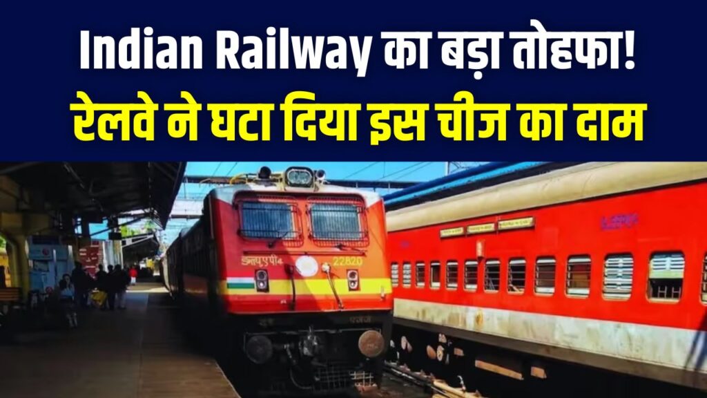 Indian Railway: रेल यात्रियों की मौज! रेलवे ने अचानक घटा दिए इन चीजों के दाम; देखें नई रेट लिस्ट।