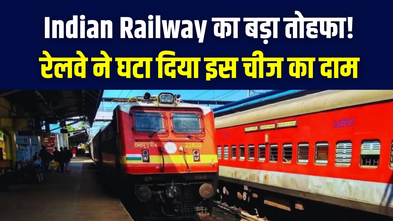 Indian Railway: रेल यात्रियों की मौज! रेलवे ने अचानक घटा दिए इन चीजों के दाम; देखें नई रेट लिस्ट।