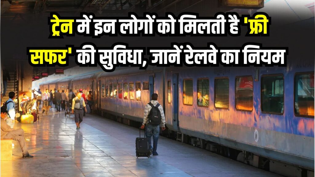 Railway Rules: क्या आपको पता है? ट्रेन में इन लोगों को मिलती है 'फ्री सफर' की सुविधा! नोट कर लें रेलवे का ये खास नियम