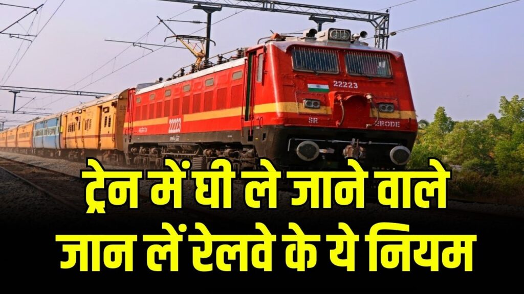 ट्रेन में घी लेकर सफर कर रहे हैं? तो जान लें रेलवे का ये नियम, वरना देना पड़ेगा भारी जुर्माना; जप्त भी हो सकता है सामान।