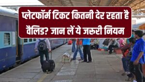 Railway Rule: प्लेटफॉर्म टिकट कितनी देर के लिए होता है वैलिड? समय सीमा खत्म होने पर लगेगा भारी जुर्माना, जान लें ये 2 घंटे वाला नियम