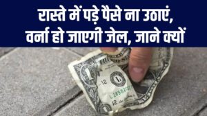 रास्ते में पड़े पैसे उठाना पड़ेगा भारी! जेब में रखे तो हो सकती है जेल; जानें भारतीय न्याय संहिता (BNS) और ट्रेजर ट्रोव एक्ट के कड़े नियम 2 रास्ते में पड़े पैसे उठाना पड़ेगा भारी! जेब में रखे तो हो सकती है जेल; जानें भारतीय न्याय संहिता (BNS) और ट्रेजर ट्रोव एक्ट के कड़े नियम।