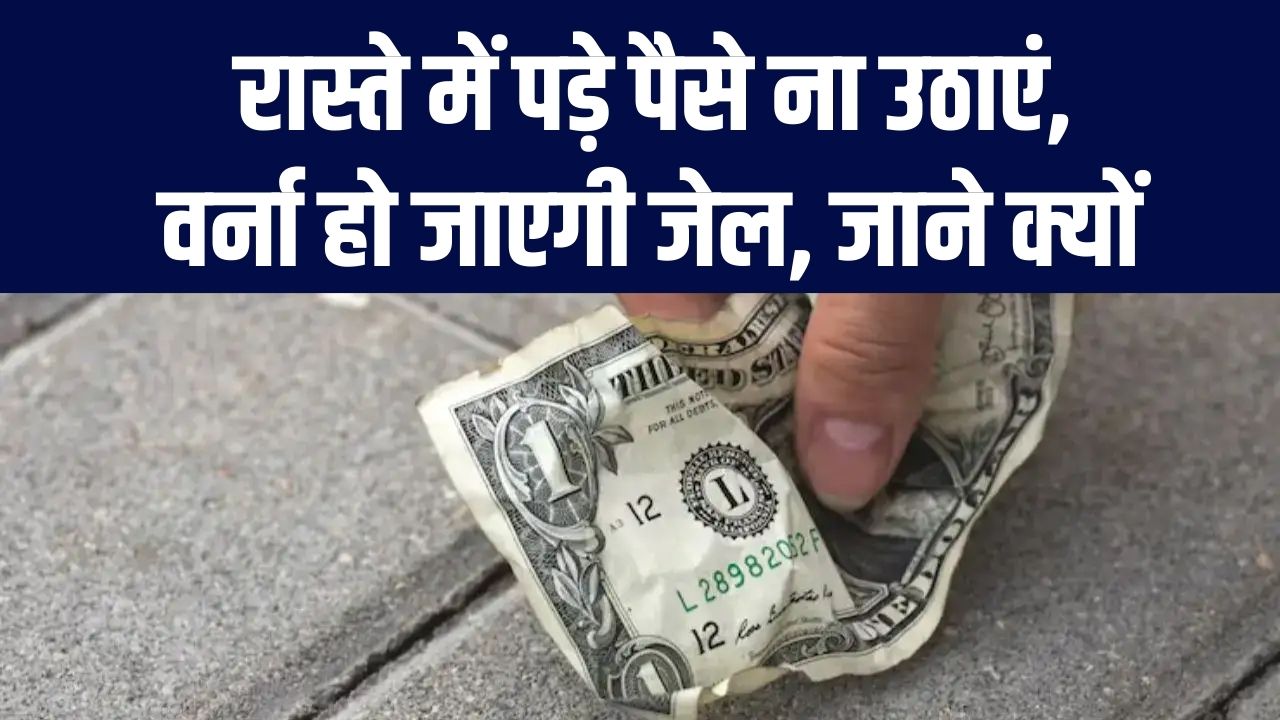 रास्ते में पड़े पैसे उठाना पड़ेगा भारी! जेब में रखे तो हो सकती है जेल; जानें भारतीय न्याय संहिता (BNS) और ट्रेजर ट्रोव एक्ट के कड़े नियम।