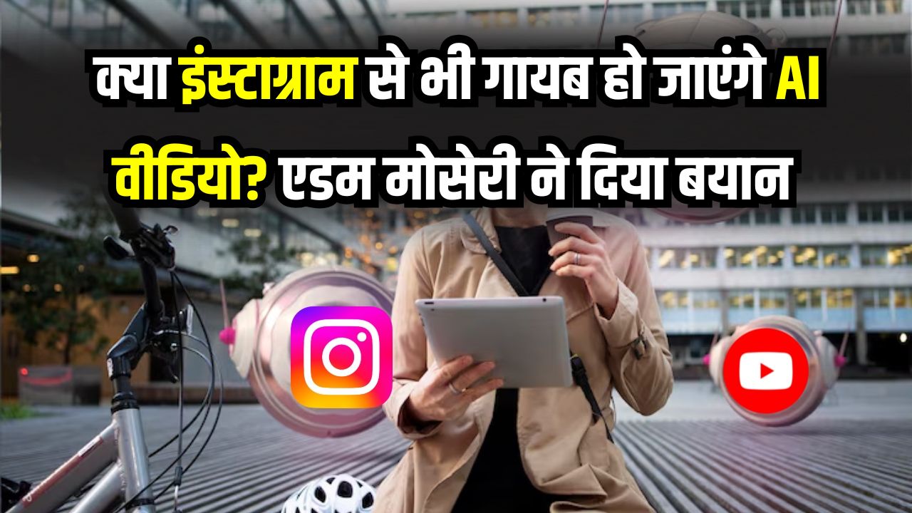 Instagram New Rule: क्या यूट्यूब की तरह इंस्टाग्राम भी बैन करेगा AI कंटेंट? सीईओ एडम मोसेरी ने दिया बड़ा बयान
