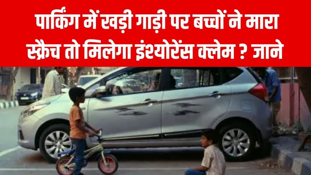 Insurance Claim Rule: पार्किंग में खड़ी गाड़ी पर बच्चों ने मारा स्क्रैच, क्या इंश्योरेंस क्लेम मिलेगा? पूरा नियम समझें