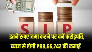 Investment Plan: सिर्फ इतना जमा करें और बच्चा बनेगा करोड़पति! सिर्फ ब्याज से होगी ₹88,66,742 की कमाई