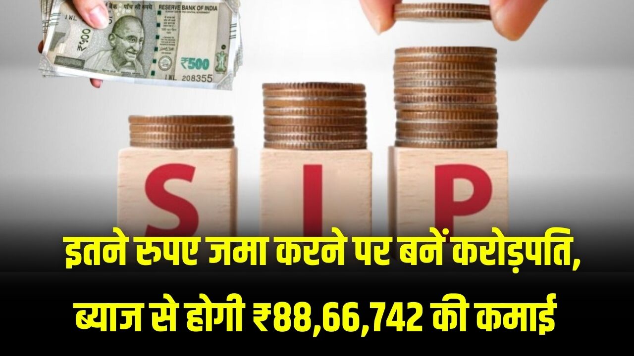 Investment Plan: सिर्फ इतना जमा करें और बच्चा बनेगा करोड़पति! सिर्फ ब्याज से होगी ₹88,66,742 की कमाई