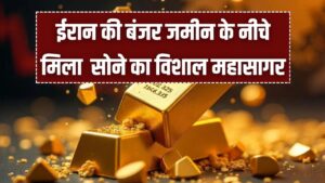 Iran Gold Discovery: ईरान की धरती ने उगला 2.2 करोड़ टन सोना! कंगाली के बीच हाथ लगा 'कुबेर का खजाना', दुनिया भर में मची हलचल