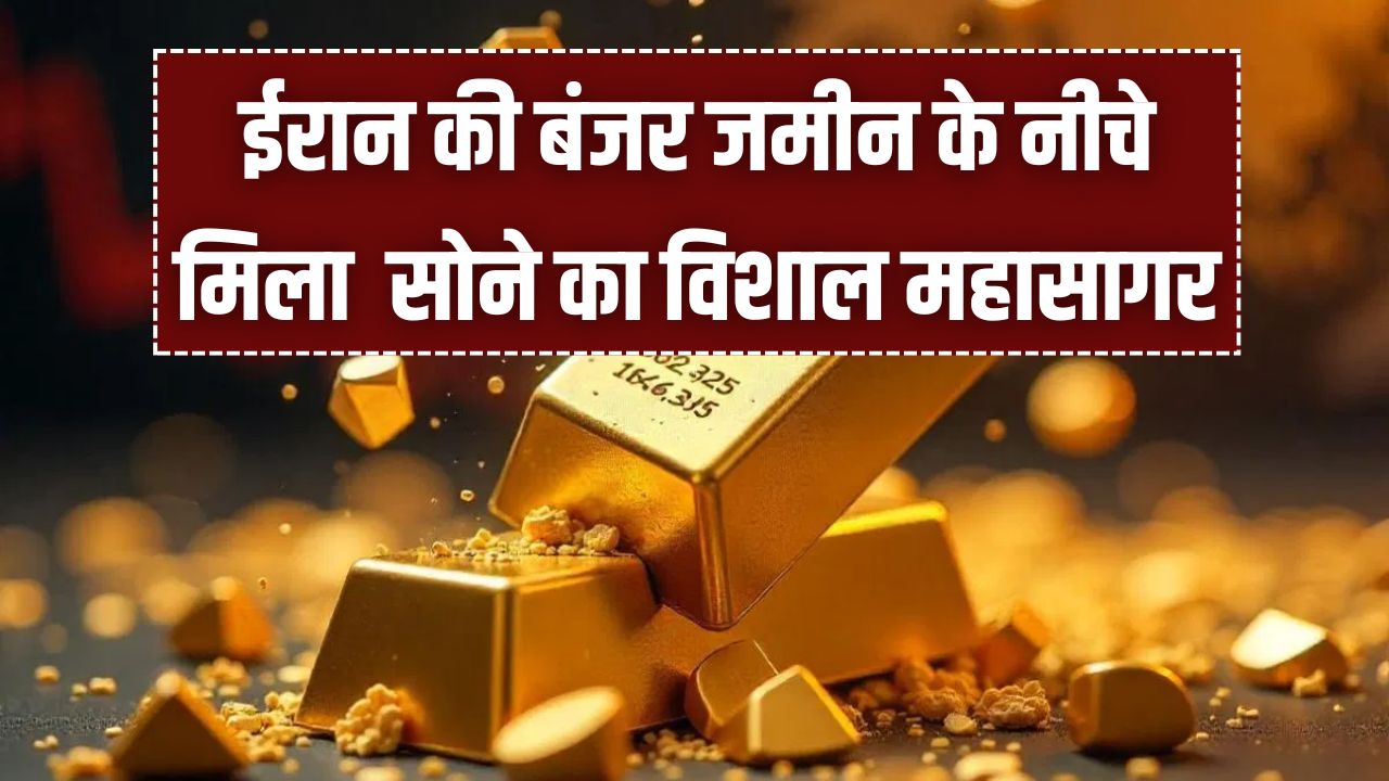 Iran Gold Discovery: ईरान की धरती ने उगला 2.2 करोड़ टन सोना! कंगाली के बीच हाथ लगा 'कुबेर का खजाना', दुनिया भर में मची हलचल