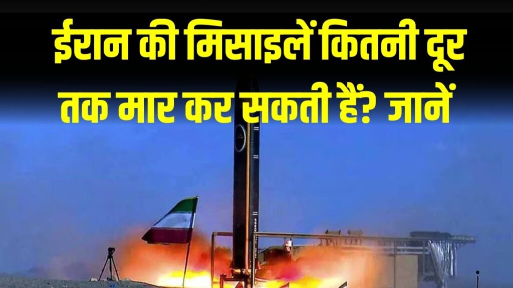 ईरान की मिसाइलें कितनी दूर तक मार कर सकती हैं? ट्रंप के हमले की स्थिति में किन 8 देशों पर हो सकता है पलटवार 1 ईरान की मिसाइलें कितनी दूर तक मार कर सकती हैं? ट्रंप के हमले की स्थिति में किन 8 देशों पर हो सकता है पलटवार