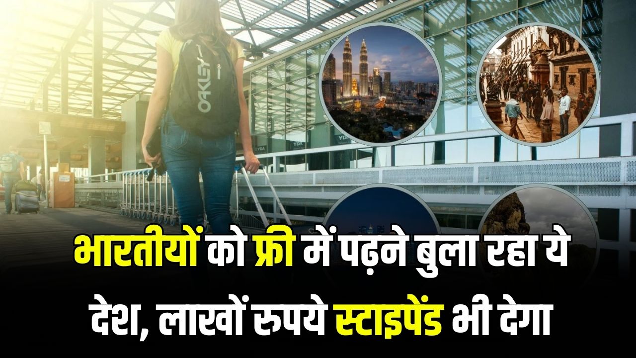 भारतीयों को 'फ्री' में बुला रहा यह देश! ट्यूशन फीस माफ और लाखों का स्टाइपेंड; जानें आवेदन की शर्तें