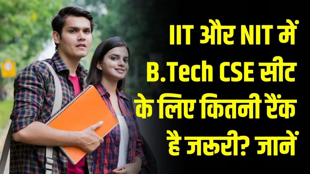JEE 2026 Rank Analysis: IIT और NIT में B.Tech CSE सीट के लिए कितनी रैंक है जरूरी? जानें टॉप कॉलेजों का 'सेफ जोन' कटऑफ।