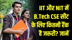 JEE 2026 Rank Analysis: IIT और NIT में B.Tech CSE सीट के लिए कितनी रैंक है जरूरी? जानें टॉप कॉलेजों का 'सेफ जोन' कटऑफ।