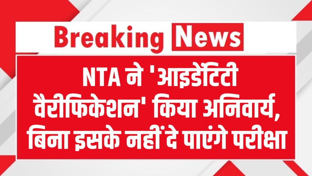 JEE Main 2026: छात्रों के लिए बड़ी खबर! NTA ने 'आइडेंटिटी वैरीफिकेशन' किया अनिवार्य, बिना इसके नहीं दे पाएंगे परीक्षा