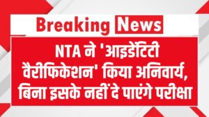 JEE Main 2026: छात्रों के लिए बड़ी खबर! NTA ने 'आइडेंटिटी वैरीफिकेशन' किया अनिवार्य, बिना इसके नहीं दे पाएंगे परीक्षा 4 JEE Main 2026: छात्रों के लिए बड़ी खबर! NTA ने 'आइडेंटिटी वैरीफिकेशन' किया अनिवार्य, बिना इसके नहीं दे पाएंगे परीक्षा