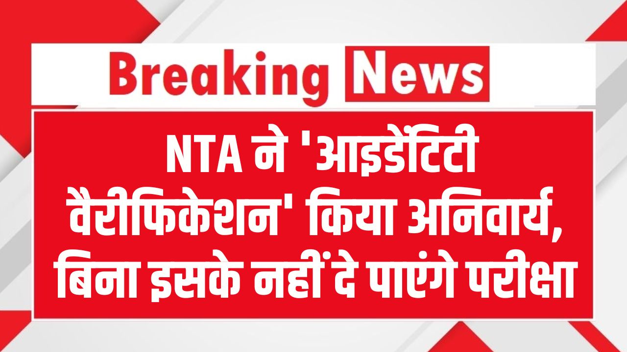 JEE Main 2026: छात्रों के लिए बड़ी खबर! NTA ने 'आइडेंटिटी वैरीफिकेशन' किया अनिवार्य, बिना इसके नहीं दे पाएंगे परीक्षा