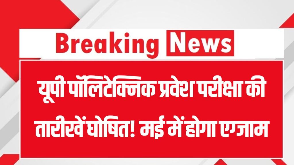 JEECUP Exam 2026: यूपी पॉलिटेक्निक प्रवेश परीक्षा की तारीखें घोषित! मई में होगा एग्जाम, आज ही से शुरू करें तैयारी, देखें पूरा शेड्यूल