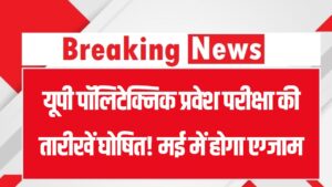 JEECUP Exam 2026: यूपी पॉलिटेक्निक प्रवेश परीक्षा की तारीखें घोषित! मई में होगा एग्जाम, आज ही से शुरू करें तैयारी, देखें पूरा शेड्यूल