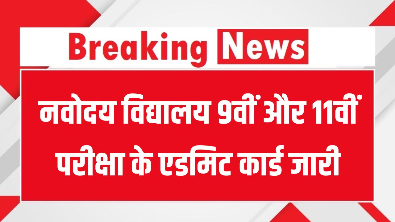 JNVST Admit Card: नवोदय विद्यालय 9वीं और 11वीं परीक्षा के एडमिट कार्ड जारी! इस डायरेक्ट लिंक से तुरंत करें डाउनलोड, देखें एग्जाम डेट