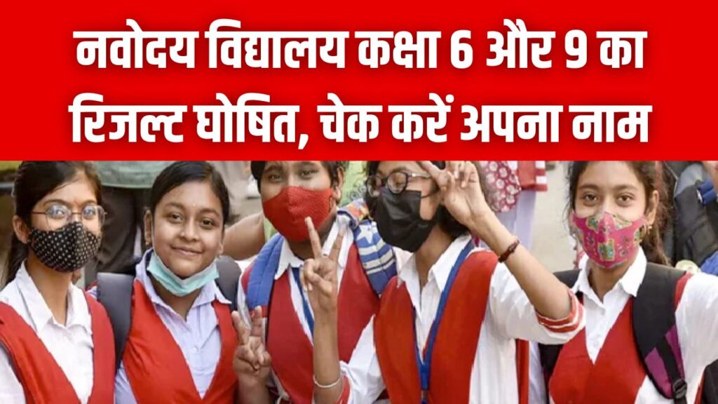 JNVST Result 2026: नवोदय विद्यालय कक्षा 6 और 9 का रिजल्ट (Navodaya Result 2026 Class 6 & 9 in Hindi)! navodaya.gov.in पर ऐसे चेक करें अपना सिलेक्शन स्टेटस।