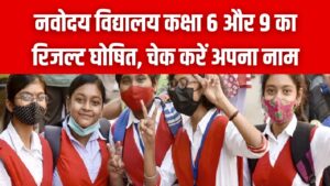 JNVST Result 2026: नवोदय विद्यालय कक्षा 6 और 9 का रिजल्ट (Navodaya Result 2026 Class 6 & 9 in Hindi)! navodaya.gov.in पर ऐसे चेक करें अपना सिलेक्शन स्टेटस।