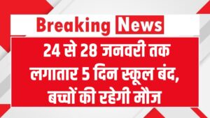 January School Holiday: 24 से 28 जनवरी तक लगातार 5 दिन स्कूल बंद, बच्चों की रहेगी मौज