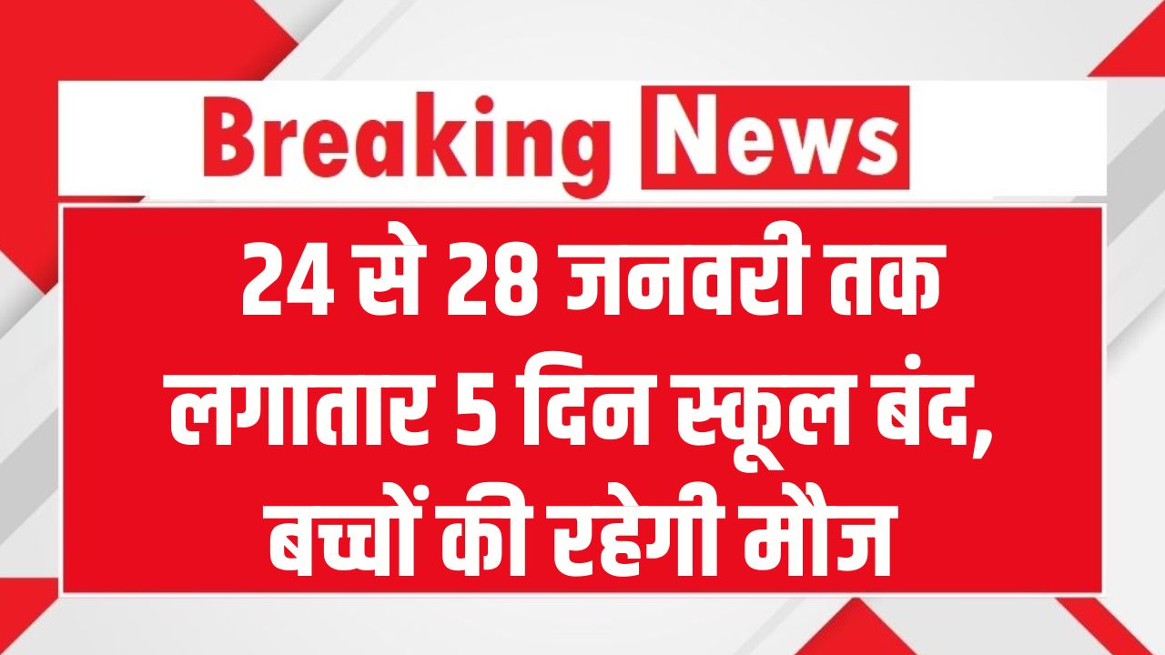 January School Holiday: 24 से 28 जनवरी तक लगातार 5 दिन स्कूल बंद, बच्चों की रहेगी मौज